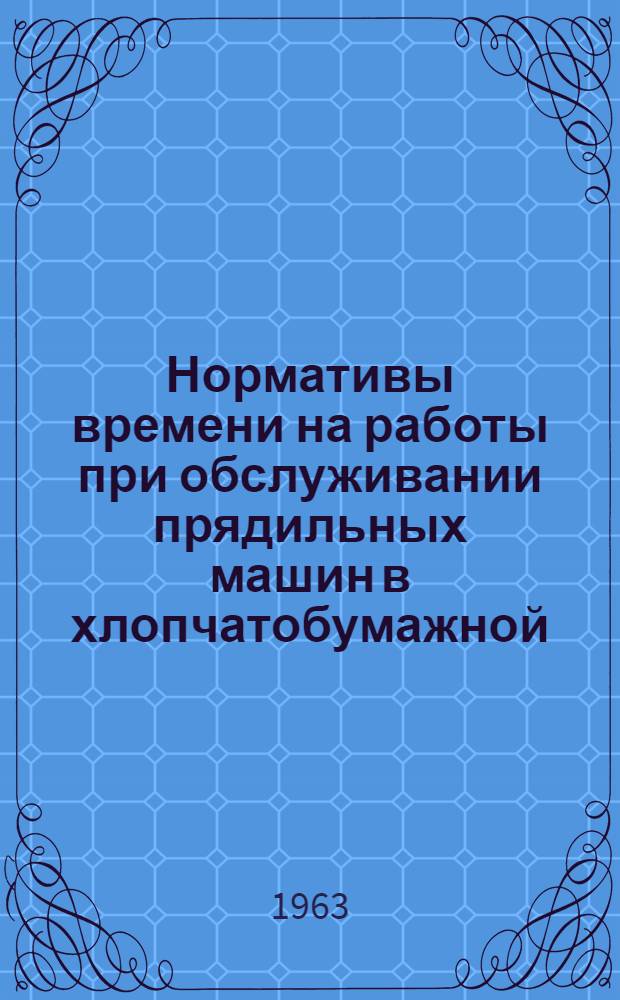 Нормативы времени на работы при обслуживании прядильных машин в хлопчатобумажной, шерстяной и льняной промышленности