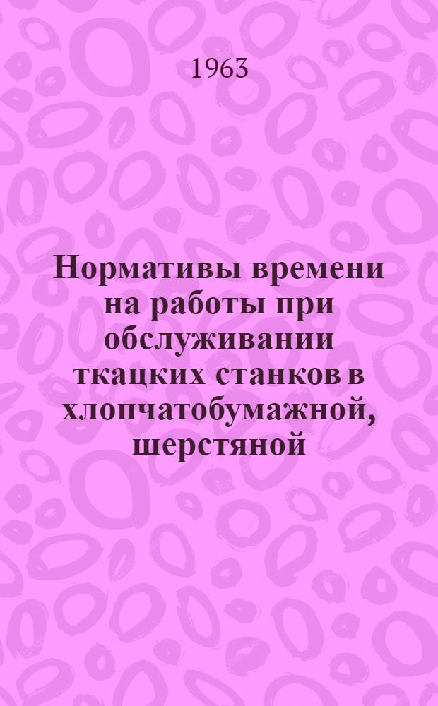 Нормативы времени на работы при обслуживании ткацких станков в хлопчатобумажной, шерстяной, льняной и шелковой промышленности