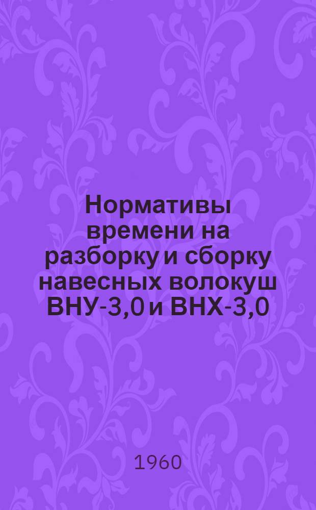 Нормативы времени на разборку и сборку навесных волокуш ВНУ-3,0 и ВНХ-3,0