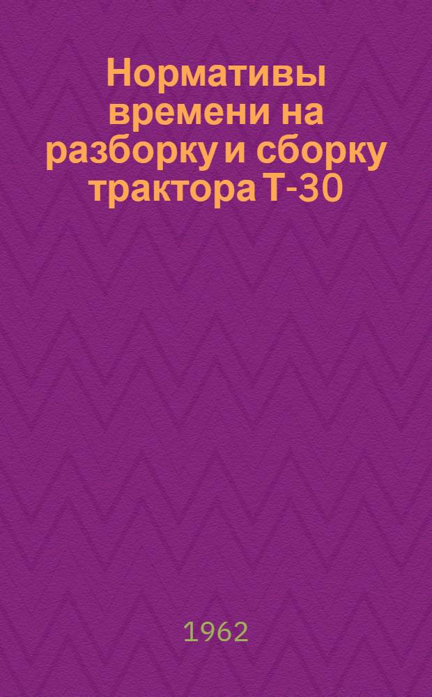 Нормативы времени на разборку и сборку трактора Т-30
