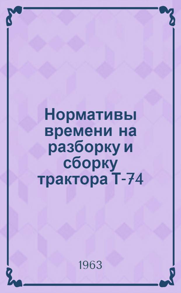 Нормативы времени на разборку и сборку трактора Т-74