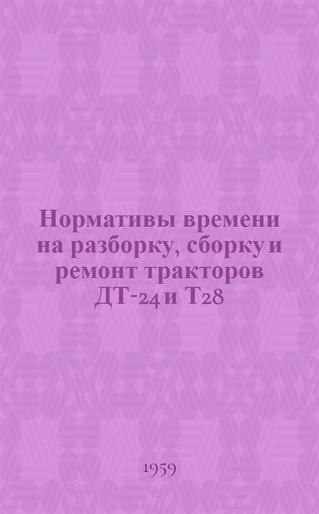 Нормативы времени на разборку, сборку и ремонт тракторов ДТ-24 и Т28