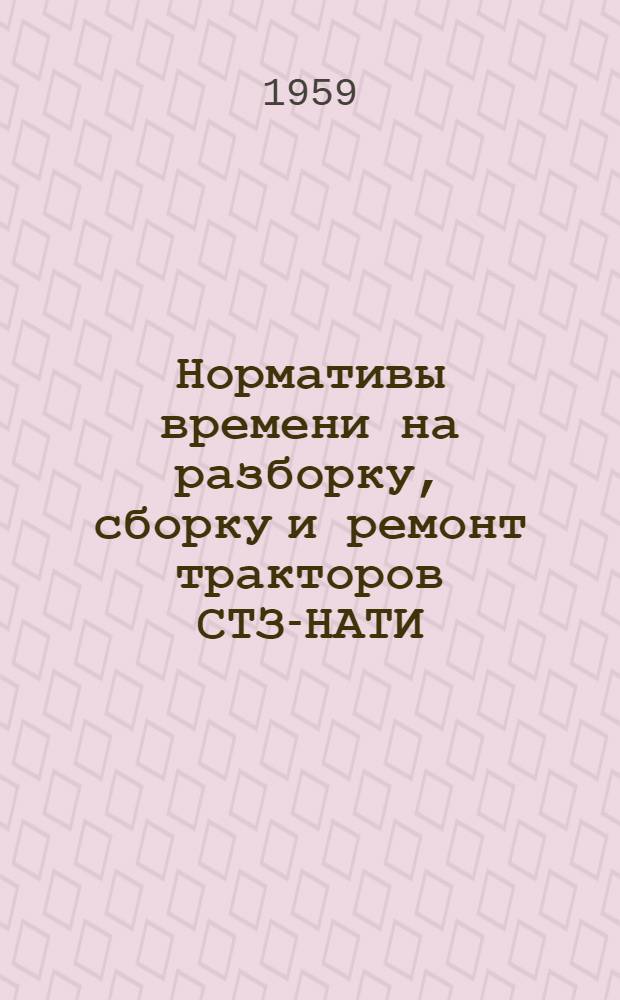 Нормативы времени на разборку, сборку и ремонт тракторов СТЗ-НАТИ