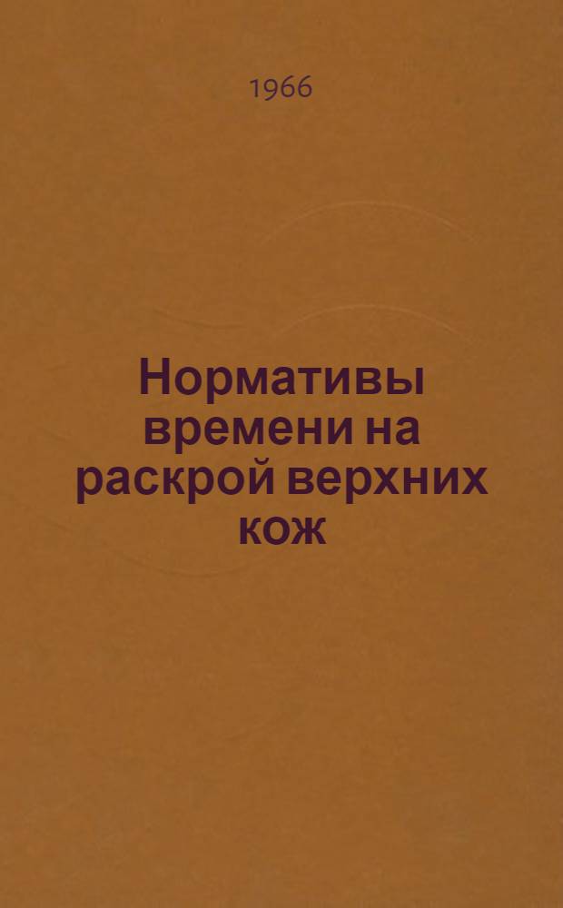 Нормативы времени на раскрой верхних кож