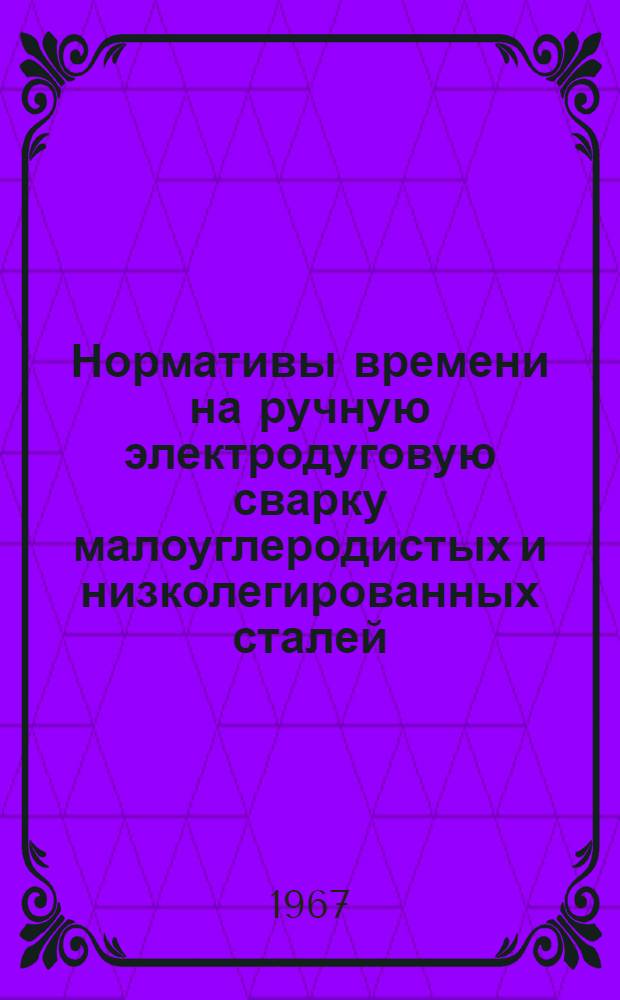 Нормативы времени на ручную электродуговую сварку малоуглеродистых и низколегированных сталей