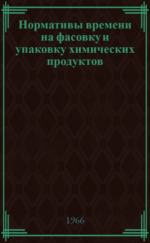 Нормативы времени на фасовку и упаковку химических продуктов