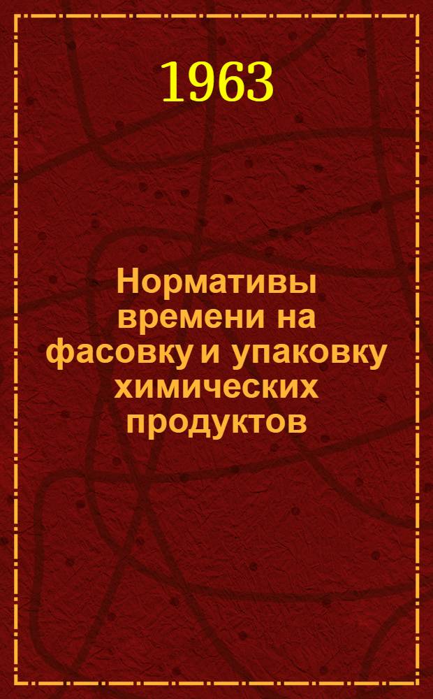 Нормативы времени на фасовку и упаковку химических продуктов