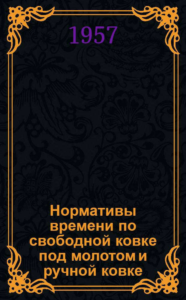 Нормативы времени по свободной ковке под молотом и ручной ковке