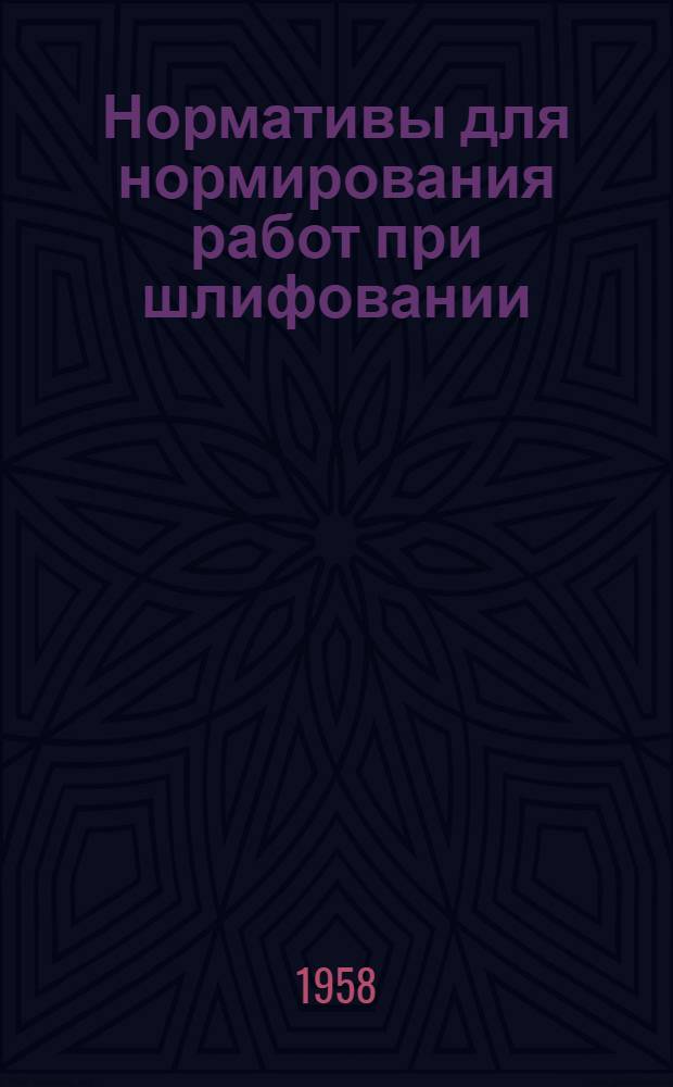 Нормативы для нормирования работ при шлифовании : Режимы резания и основное время при шлифовании резьбы, зубьев и шлицев