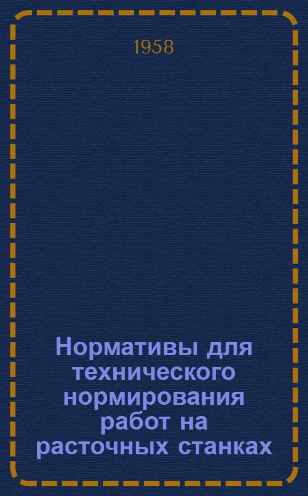 Нормативы для технического нормирования работ на расточных станках