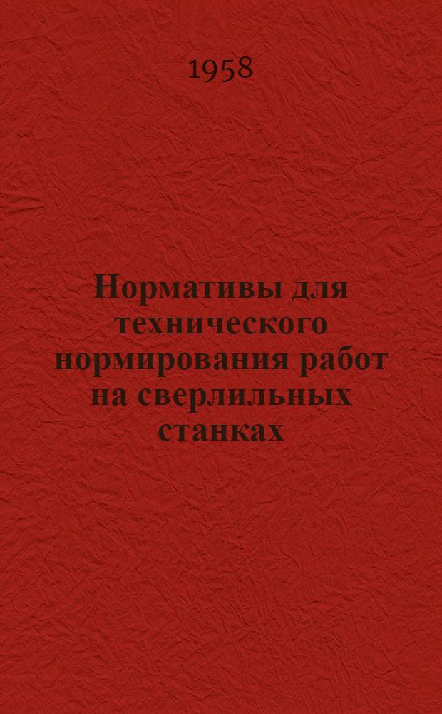 Нормативы для технического нормирования работ на сверлильных станках