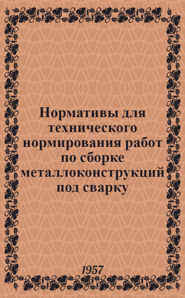 Нормативы для технического нормирования работ по сборке металлоконструкций под сварку