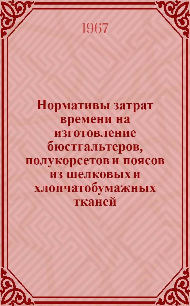 Нормативы затрат времени на изготовление бюстгальтеров, полукорсетов и поясов из шелковых и хлопчатобумажных тканей