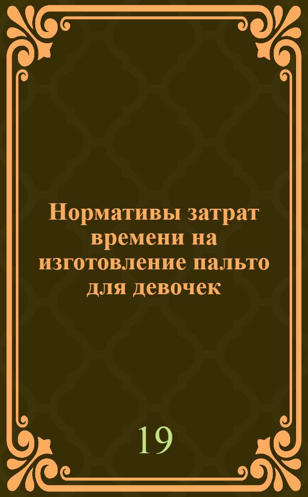 Нормативы затрат времени на изготовление пальто для девочек (школьного, дошкольного и ясельного возраста) из шерстяных тканей