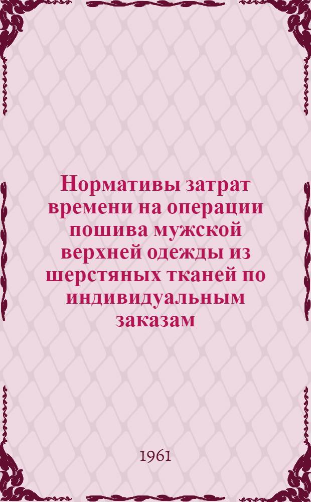 Нормативы затрат времени на операции пошива мужской верхней одежды из шерстяных тканей по индивидуальным заказам