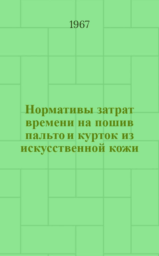 Нормативы затрат времени на пошив пальто и курток из искусственной кожи
