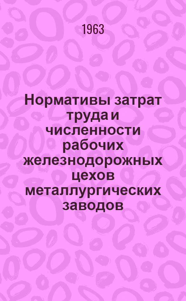Нормативы затрат труда и численности рабочих железнодорожных цехов металлургических заводов