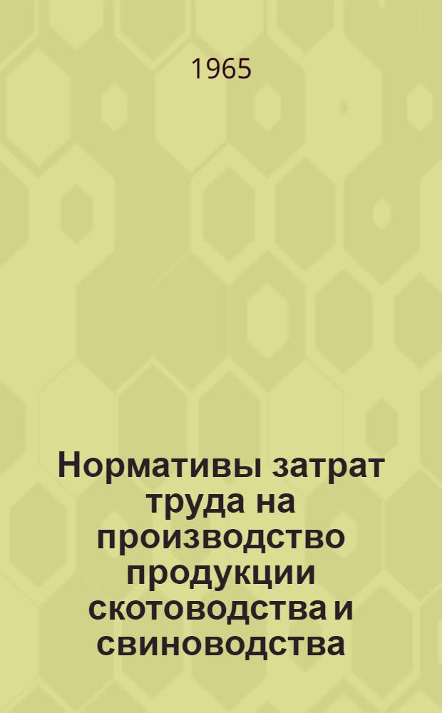 Нормативы затрат труда на производство продукции скотоводства и свиноводства