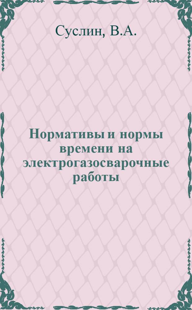 Нормативы и нормы времени на электрогазосварочные работы