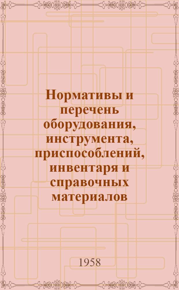 Нормативы и перечень оборудования, инструмента, приспособлений, инвентаря и справочных материалов, необходимых для производственного обучения