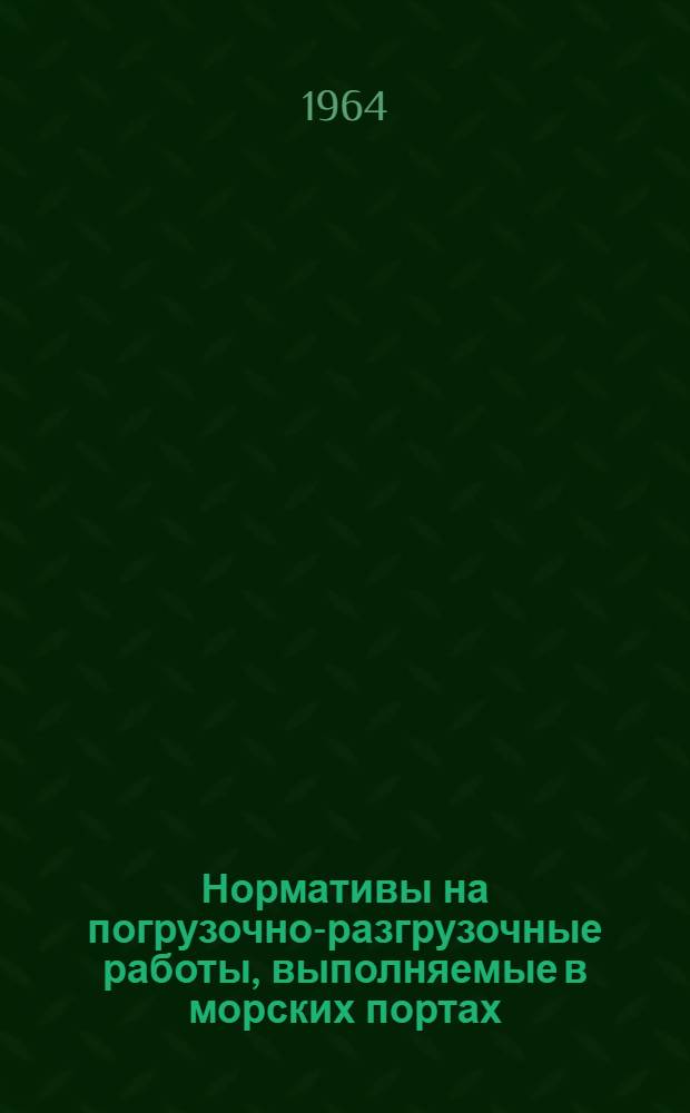 Нормативы на погрузочно-разгрузочные работы, выполняемые в морских портах