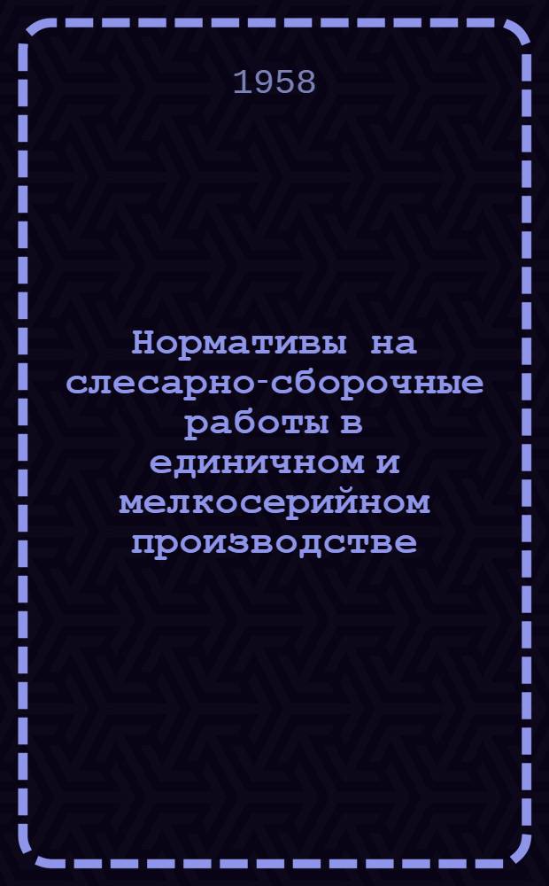 Нормативы на слесарно-сборочные работы в единичном и мелкосерийном производстве