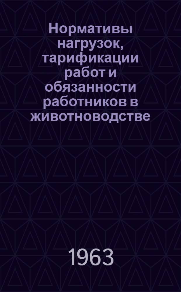 Нормативы нагрузок, тарификации работ и обязанности работников в животноводстве : (Для зоны Урала)