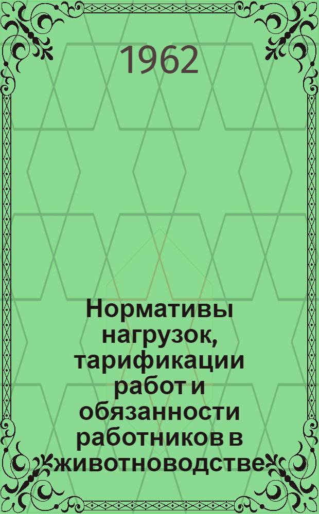Нормативы нагрузок, тарификации работ и обязанности работников в животноводстве : (Для областей Урала)