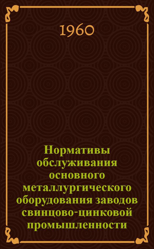 Нормативы обслуживания основного металлургического оборудования заводов свинцово-цинковой промышленности