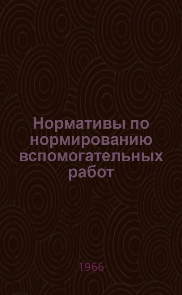 Нормативы по нормированию вспомогательных работ