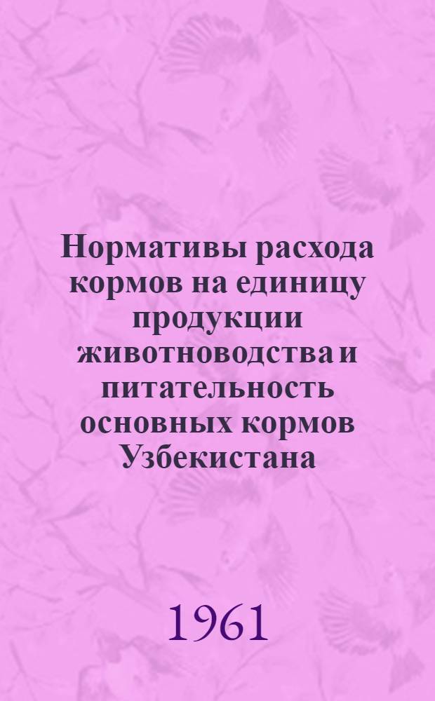 Нормативы расхода кормов на единицу продукции животноводства и питательность основных кормов Узбекистана