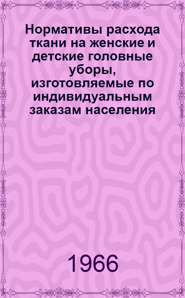 Нормативы расхода ткани на женские и детские головные уборы, изготовляемые по индивидуальным заказам населения