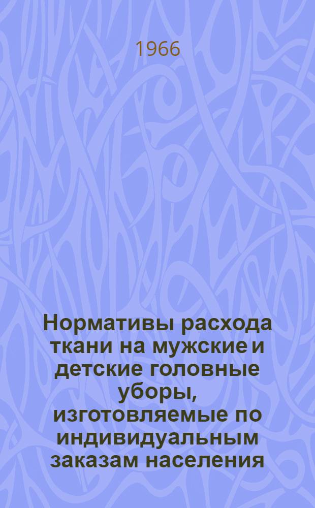 Нормативы расхода ткани на мужские и детские головные уборы, изготовляемые по индивидуальным заказам населения