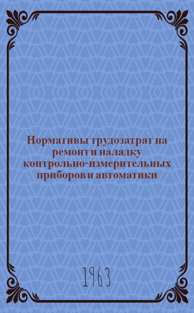 Нормативы трудозатрат на ремонт и наладку контрольно-измерительных приборов и автоматики