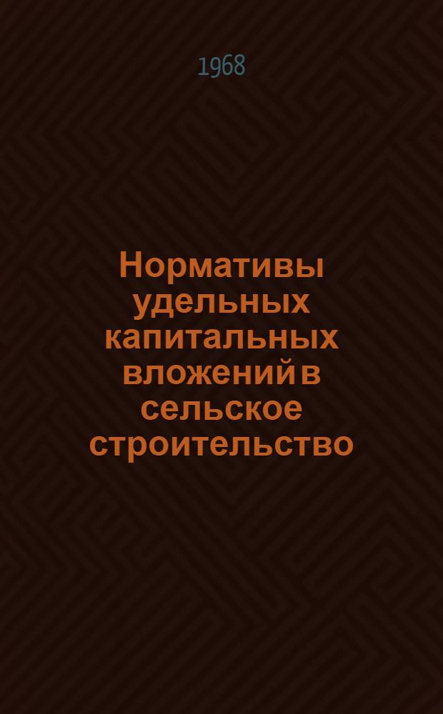 Нормативы удельных капитальных вложений в сельское строительство