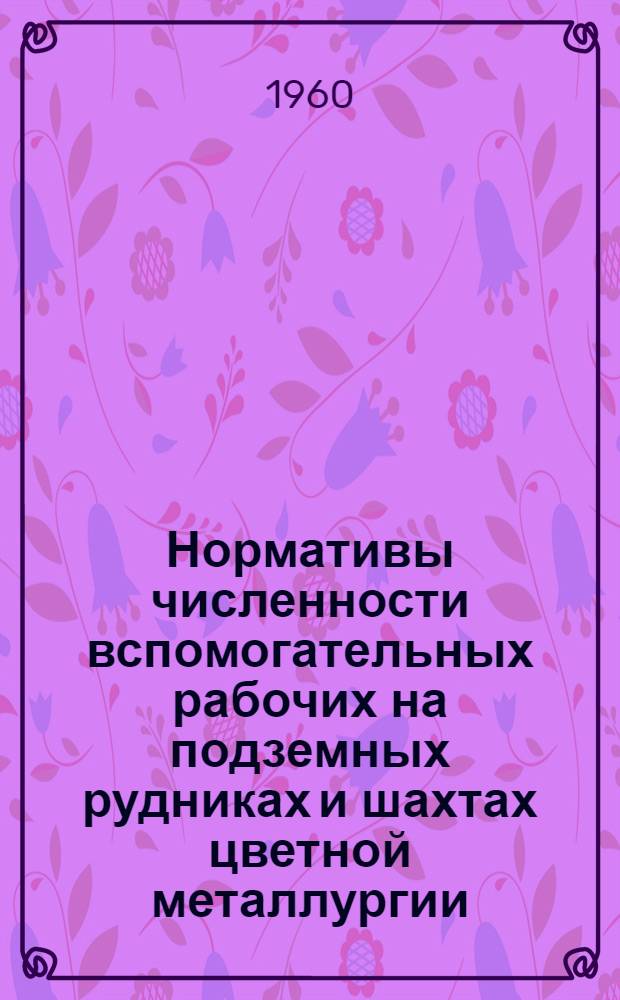 Нормативы численности вспомогательных рабочих на подземных рудниках и шахтах цветной металлургии