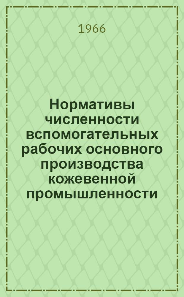 Нормативы численности вспомогательных рабочих основного производства кожевенной промышленности