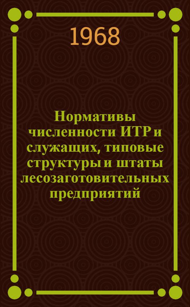 Нормативы численности ИТР и служащих, типовые структуры и штаты лесозаготовительных предприятий