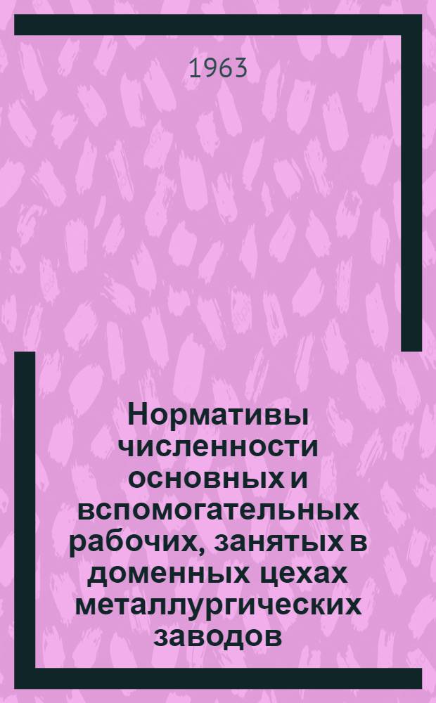 Нормативы численности основных и вспомогательных рабочих, занятых в доменных цехах металлургических заводов