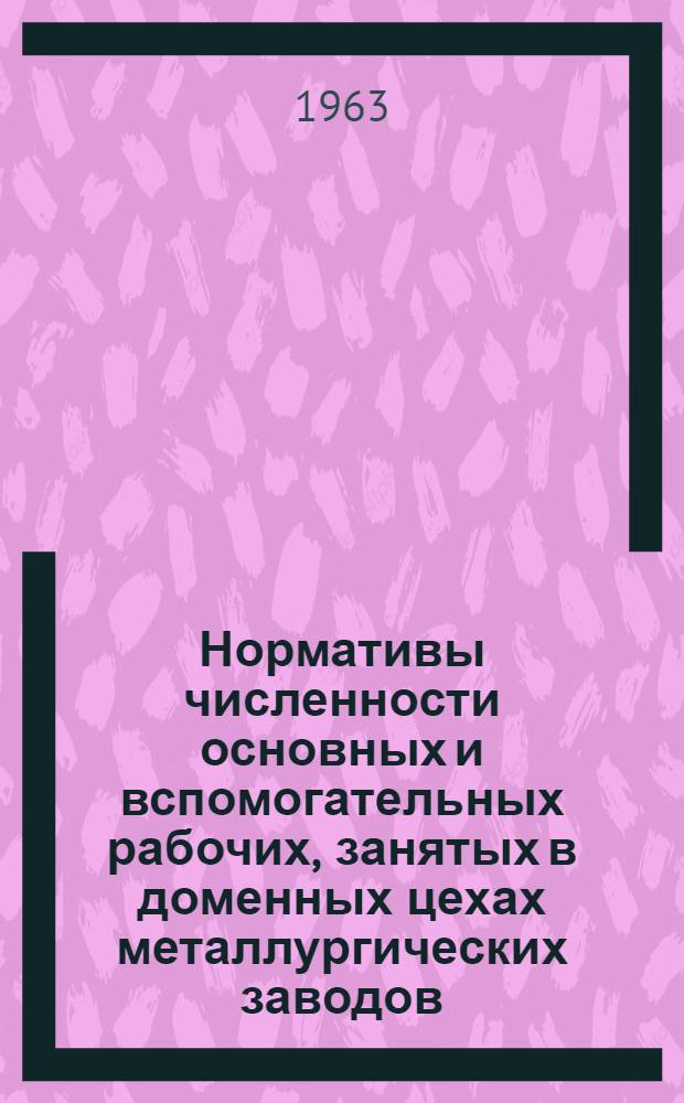 Нормативы численности основных и вспомогательных рабочих, занятых в доменных цехах металлургических заводов