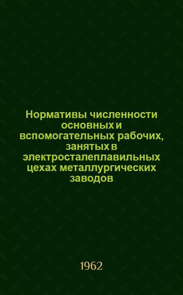 Нормативы численности основных и вспомогательных рабочих, занятых в электросталеплавильных цехах металлургических заводов