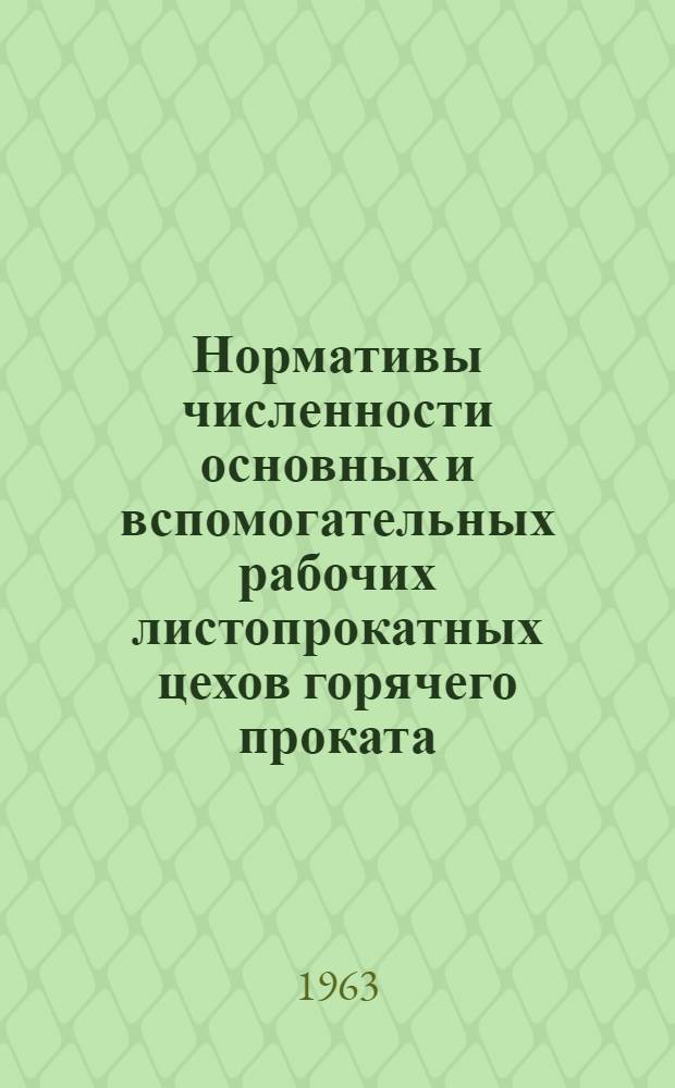 Нормативы численности основных и вспомогательных рабочих листопрокатных цехов горячего проката