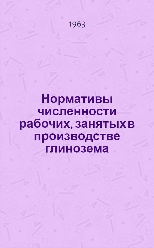 Нормативы численности рабочих, занятых в производстве глинозема
