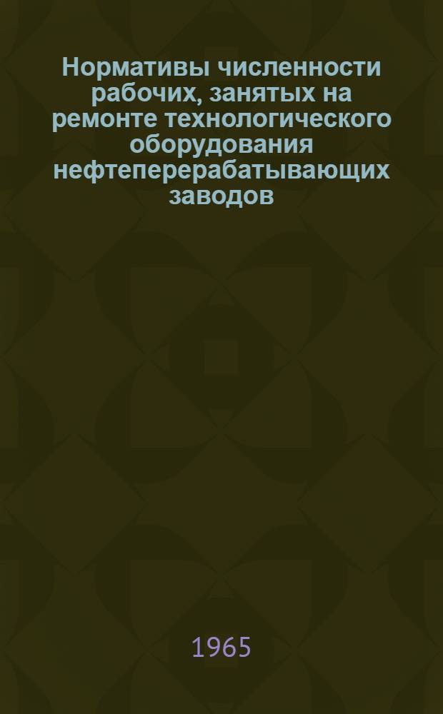 Нормативы численности рабочих, занятых на ремонте технологического оборудования нефтеперерабатывающих заводов