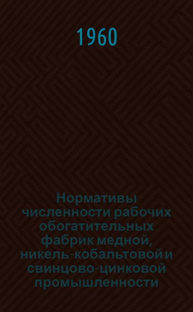 Нормативы численности рабочих обогатительных фабрик медной, никель-кобальтовой и свинцово-цинковой промышленности