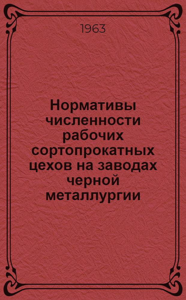 Нормативы численности рабочих сортопрокатных цехов на заводах черной металлургии
