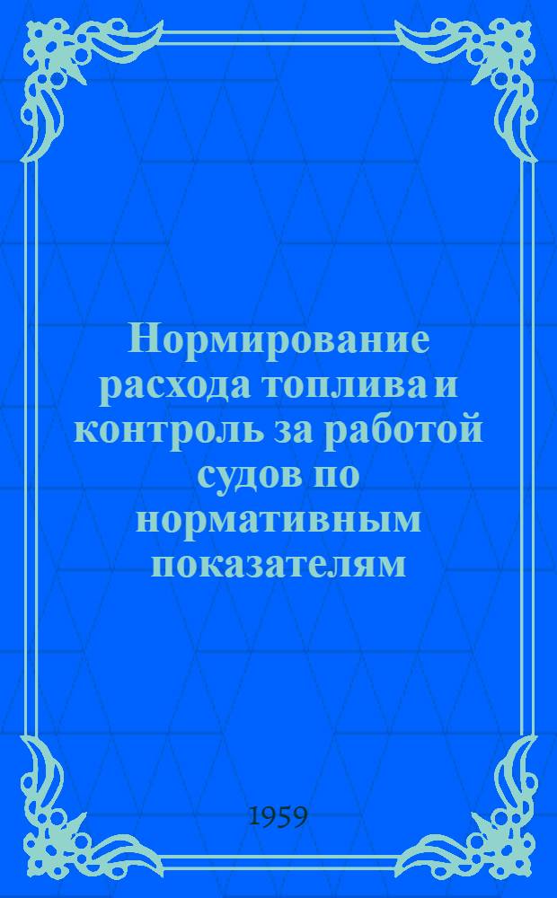Нормирование расхода топлива и контроль за работой судов по нормативным показателям : Сборник статей
