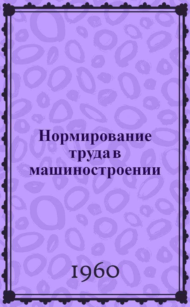 Нормирование труда в машиностроении : (Указатель литературы)