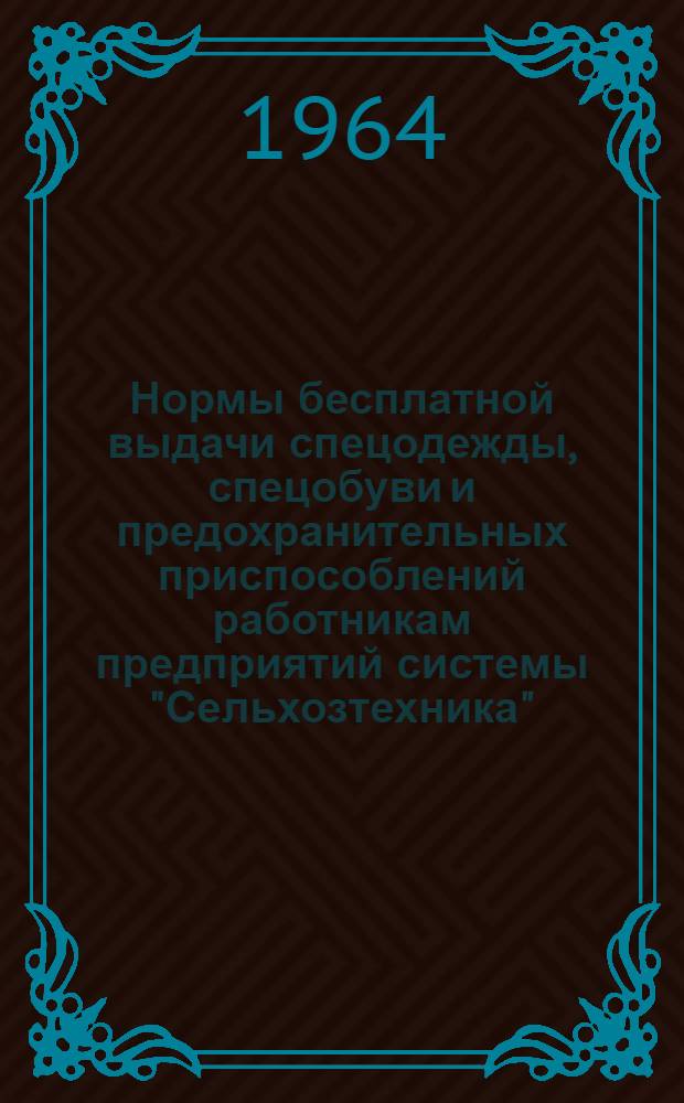 Нормы бесплатной выдачи спецодежды, спецобуви и предохранительных приспособлений работникам предприятий системы "Сельхозтехника". [Инструкция о порядке выдачи, хранения и пользования спецодеждой, спецобувью и предохранительными приспособлениями]