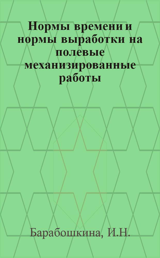 Нормы времени и нормы выработки на полевые механизированные работы